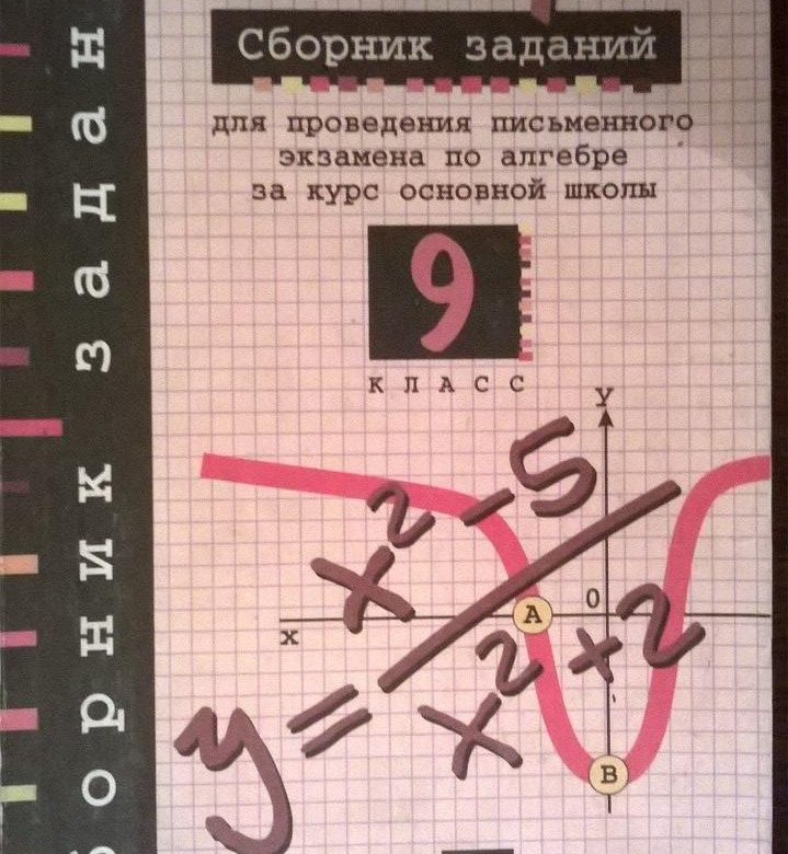 Алгебре 11 сборник. Сборник по алгебре 9 класс. Сборника заданий для проведения письменного экзамена. Сборник задач по алгебре 9 класс. Сборник заданий по алгебре 9 класс.