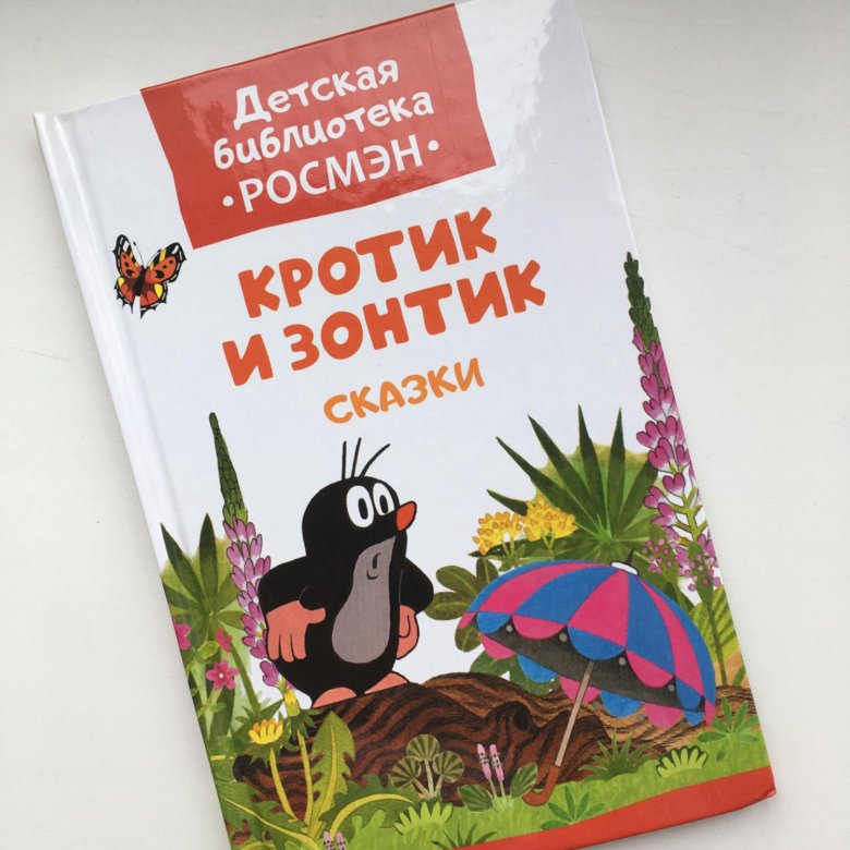 Книга. Кротик и зонтик. Кротик. Милер з. "Кротик и зонтик". Книга Росмэн Кротик и зонтик.