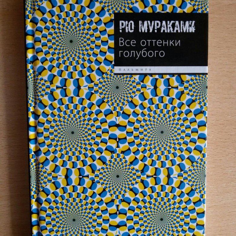 Все оттенки голубого. Голубые оттенки книги. 50 Оттенков голубого книга. Все оттенки голубого Амфора.