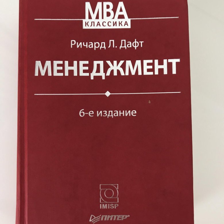 6 издание. Ричард Дафт. Менеджмент книга. Дафт менеджмент. Ричард л Дафт менеджмент.