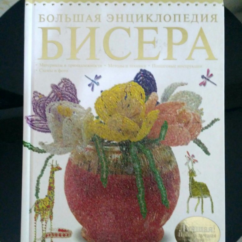 Игра бисер аудиокнига слушать. Большая энциклопедия бисера. Бисероплетение энциклопедия. Книга по бисероплетению Ликсо. Книга бисер энциклопедия.