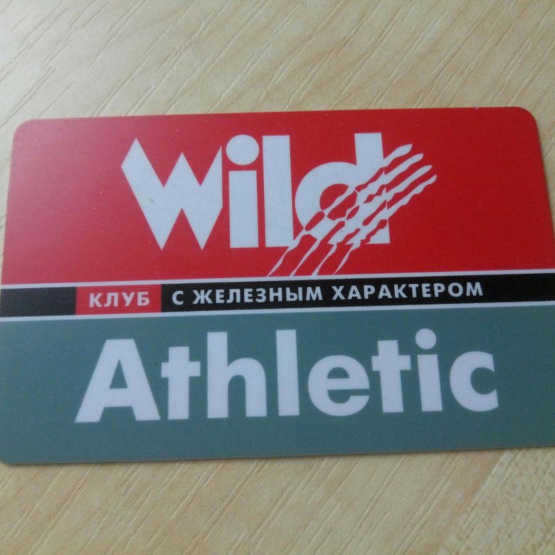 Авито клубная. Подарочные карты на вилд клуб. Wild Athletic. Сколько стоит Wild Club. Подарочная карта для ваилд клуба где купить.