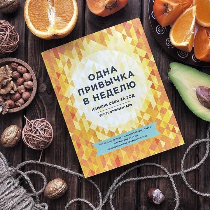 Книга одна привычка в неделю читать. Одна привычка в неделю фото. Одна привычка в неделю. Одна привычка в неделю книга.