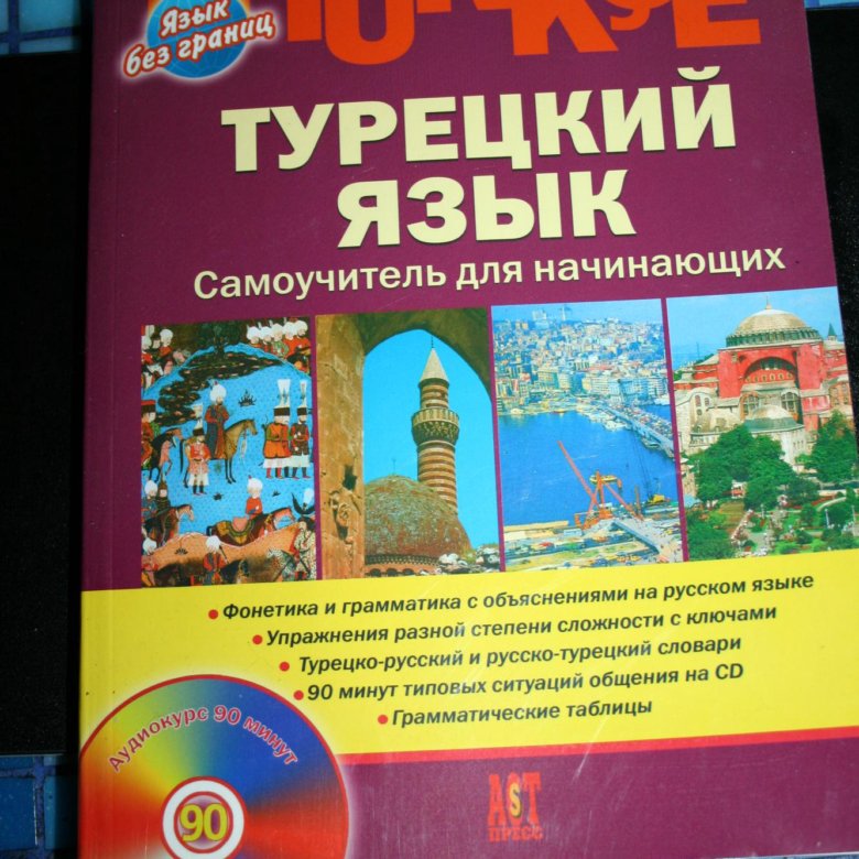 Турецкий язык для начинающих аудио. Турецкий язык. Самоучитель турецкого. Самоучитель турецкого языка с нуля. Турецкий язык для начинающих самоучитель.