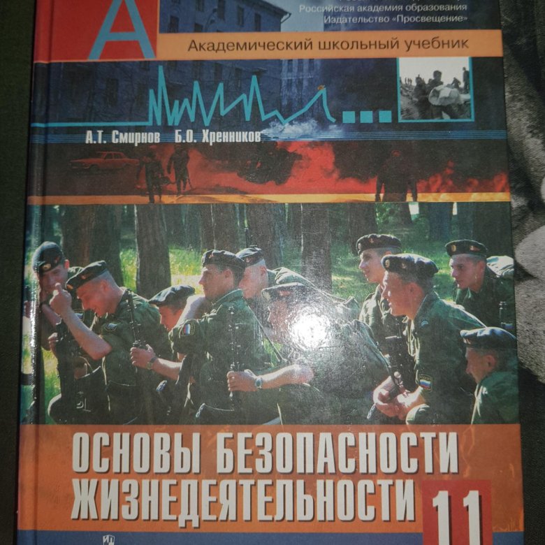 Обж 11 класс учебник. ОБЖ 11 класс. Учебник ОБЖ 11 класс. Учебник ОБЖ 11 класс Смирнов. Учебник ОБЖ 11 класс сбоку.