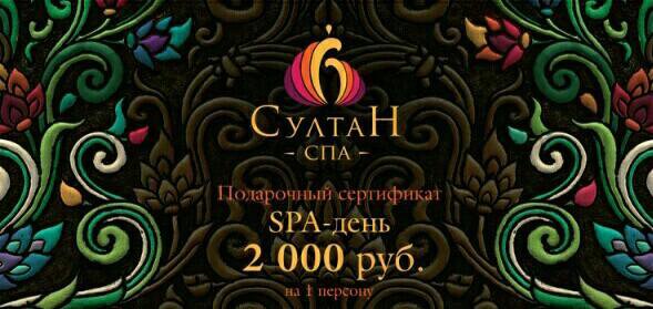Султан спа график работы в новогодние Сертификат на спа-день в Султан Спа - купить в Ростове-на-Дону, цена 900 руб., п