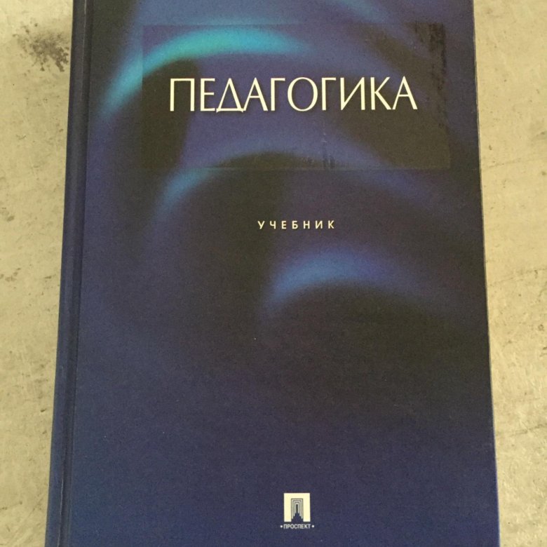 Педагогика учебник. Учебник по педагогике. Книги по педагогике. Педагогика книга.