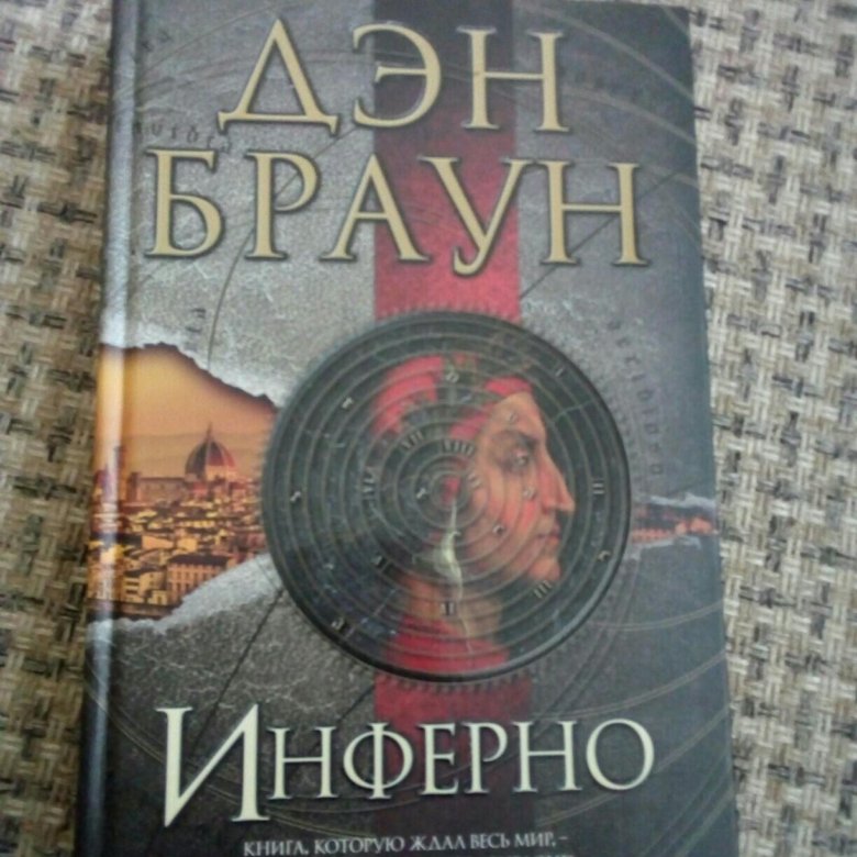 Книга инферно дэн браун