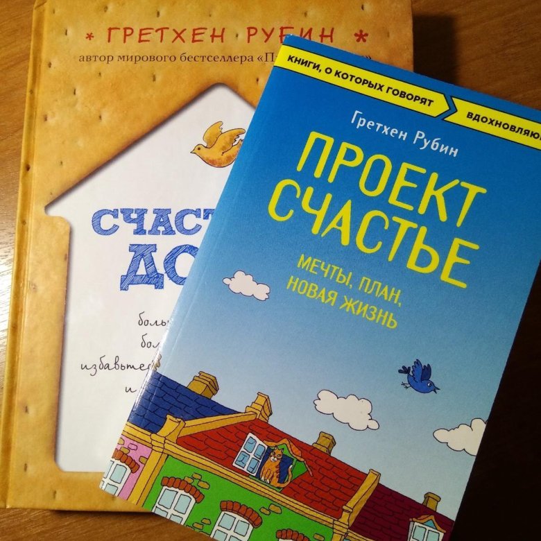 Книга проект счастье гретхен рубин читать онлайн бесплатно