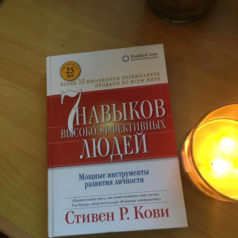 Кови 7 навыков высокоэффективных. Роберт Чалдини: «7 навыков высокоэффективных людей».. Стивен Кови 7. Стивен Кови и Сандра Кови. Стивен Кови 7 навыков высокоэффективных людей.