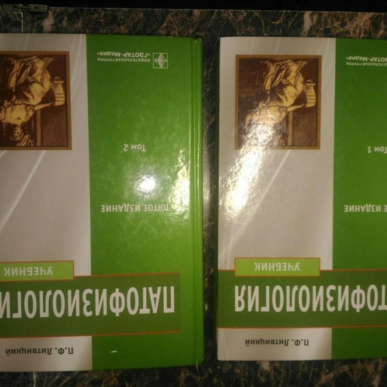 Литвицкий патофизиология. Литвицкий Петр Францевич. Патологическая физиология Литвицкий. Патофизиология учебник Литвицкий.