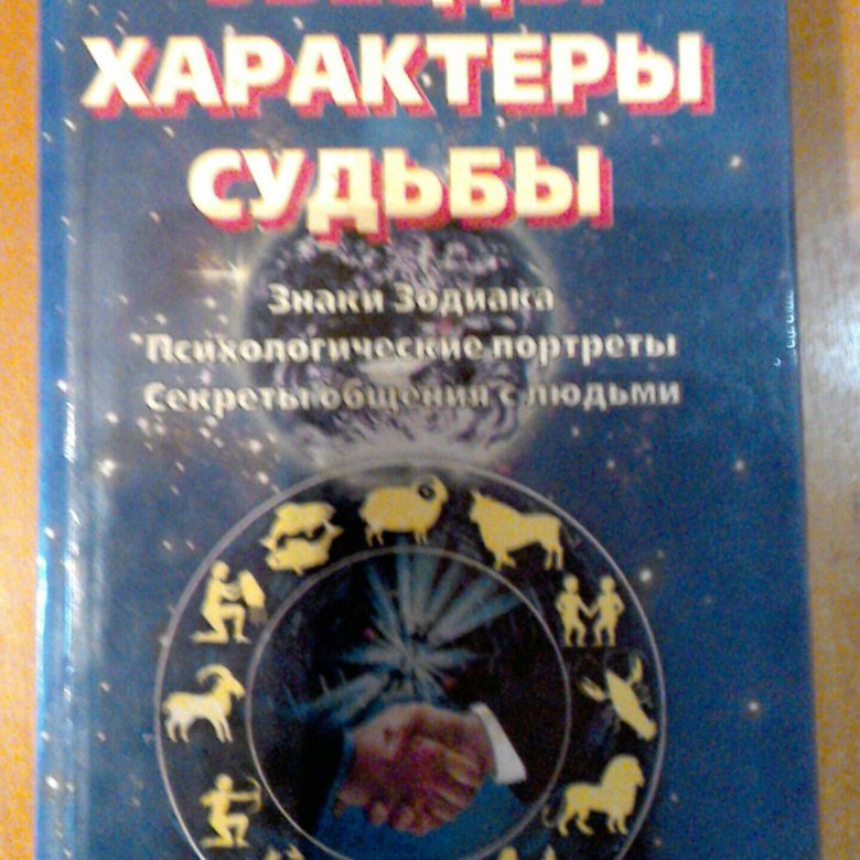 Звезда твоей судьбы. Книга звезды и судьбы. Книга звёзды и судьбы 1992. Звёзды и судьбы книга 1996. Книга звёзды и судьбы 1995.