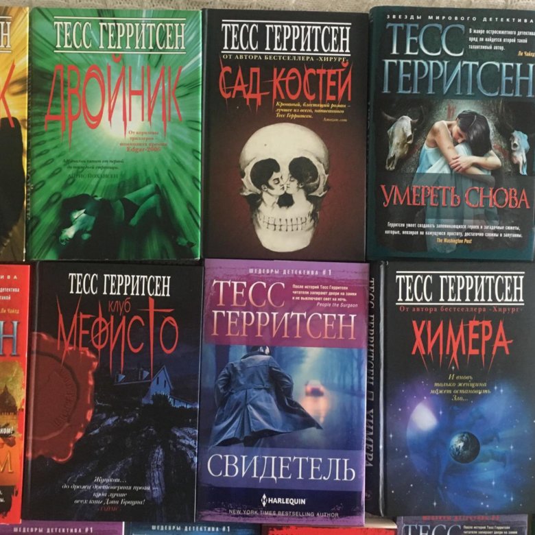 Тесс герритсен книги по порядку. Книга ученик (Герритсен Тесс). Двойник Тесс Герритсен книга. Герритсен Тесс (1953-). Сад костей.