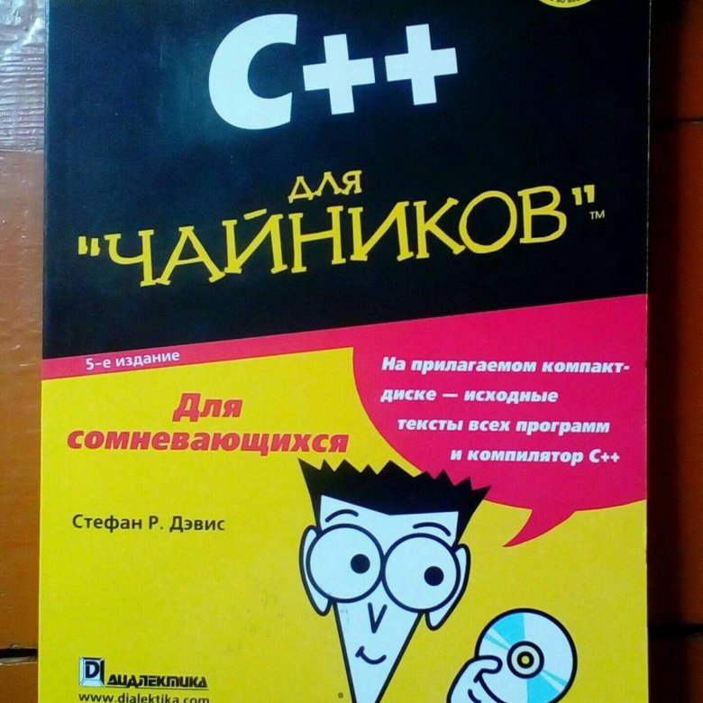 Книги по c. Стефан Дэвис c++ для чайников. С++ для чайников книга. Программирование для чайников книга. Книги для программистов чайников.