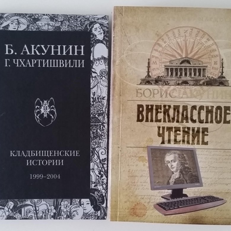 Акунин книги спас. Книги Акунина. Турецкий гамбит Борис Акунин книга. Долина мечты Борис Акунин. 1881 Акунин.