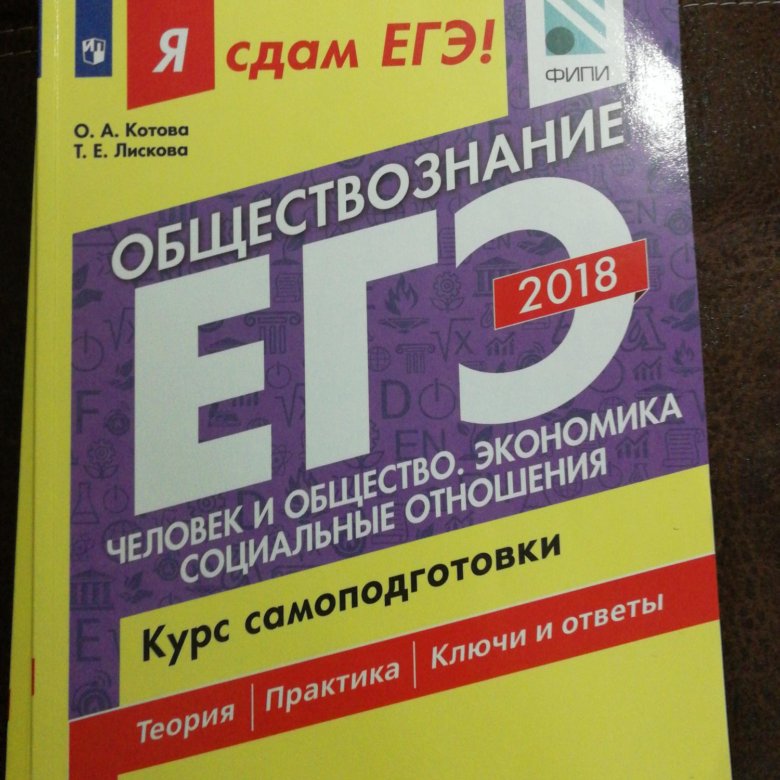 котова лискова обществознание егэ 2022. котова лискова сборник заданий по истории. обществознание егэ лескова. подготовка к егэ по обществознанию. лискова татьяна егэ.