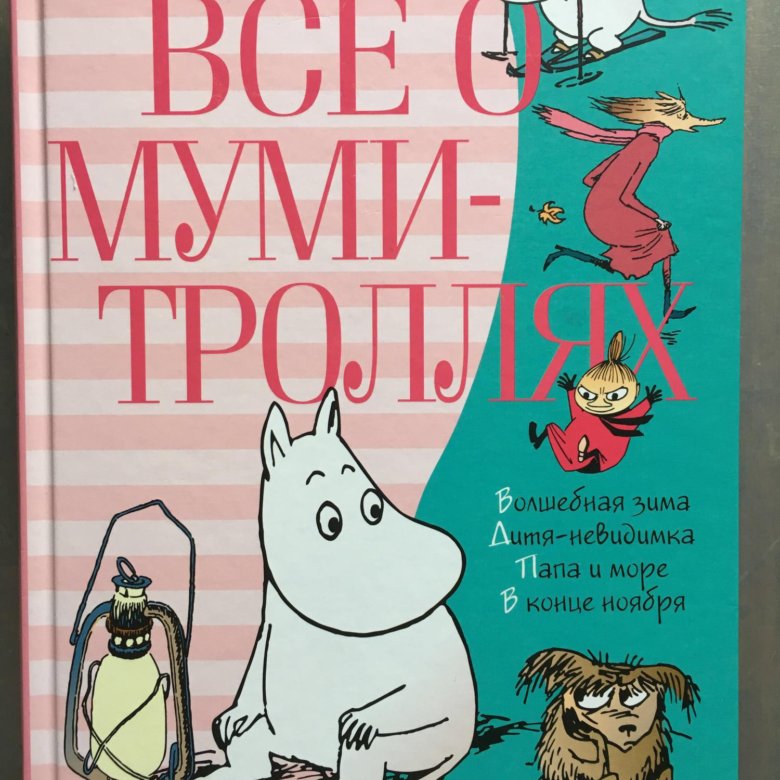Сказки о муми троллях. Муми-Тролли книги купить. Большая книга историй о Муми-троллях.
