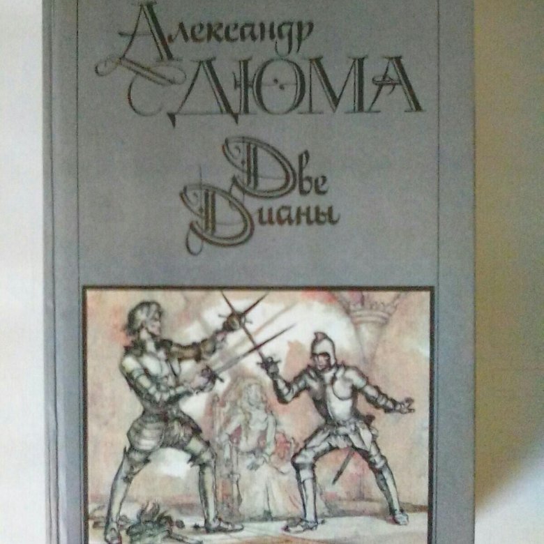 Дюма две дианы слушать. Дюма а. "две Дианы". Две Дианы Александр Дюма краткое содержание.