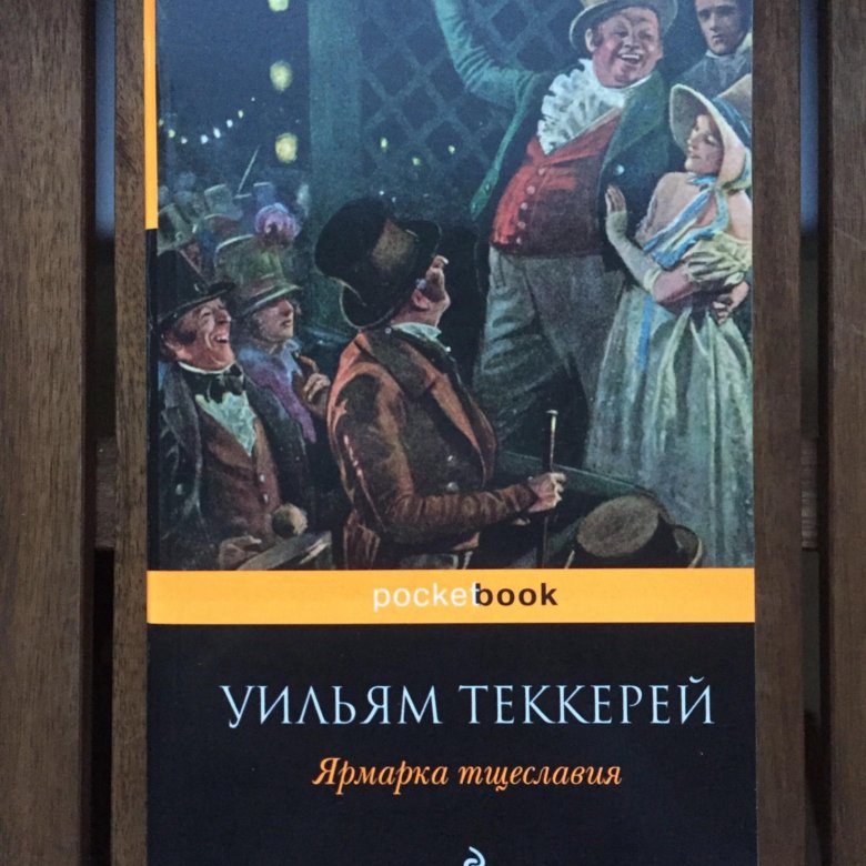 Книга теккерея ярмарка тщеславия. Ярмарка тщеславия Уильям Мейкпис Теккерей. Уильям Теккерей ярмарка тщеславия. Уильям Теккерей ярмарка тщеславия книга. Ярмарка тщеславия Уильям Мейкпис Теккерей книга.