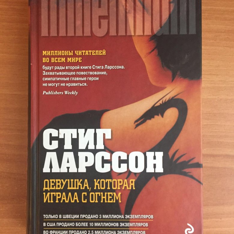 стига ларссона девушка которая играла с огнем