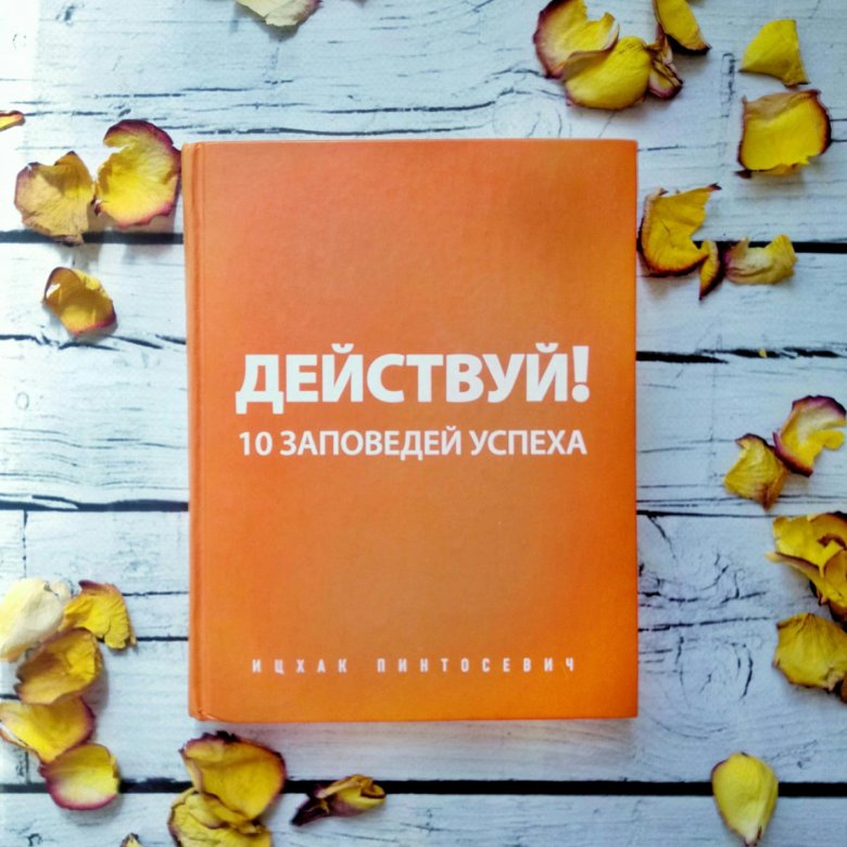 Заповедь успеха. Действуй книга. 10 Заповедей успеха. Книга отзывов обложка.