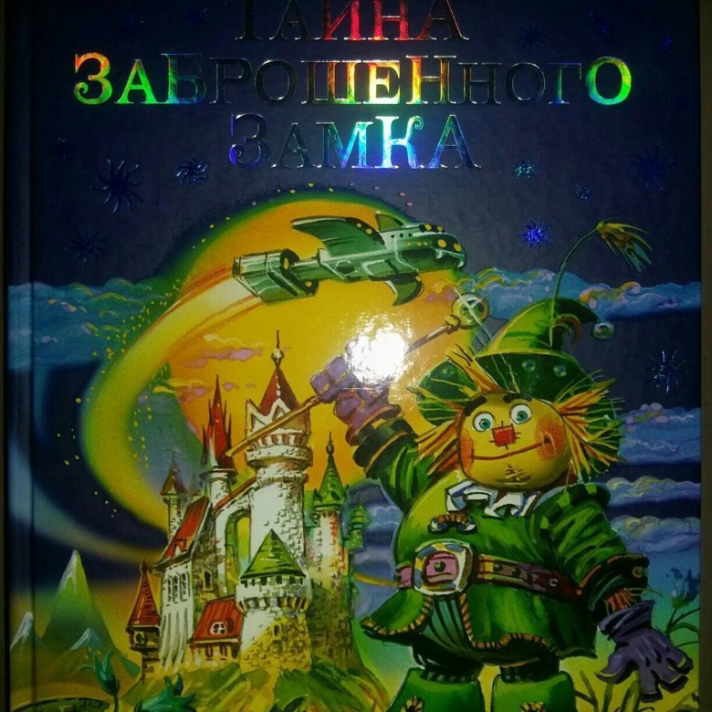 Читать тайна заброшенного. Книга тайна заброшенного замка. Настольная игра тайна заброшенного замка. Тайна заброшенного замка оглавление.