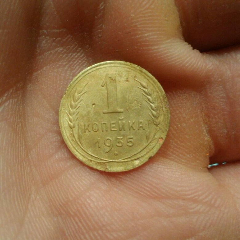 1 Копейка 1935 Года Новая