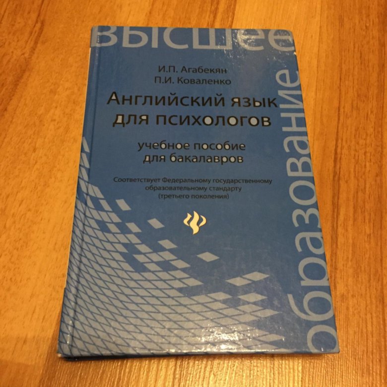Агабекян коваленко английский язык для психологов решебник Агабекян коваленко английский язык для психологов решебник
