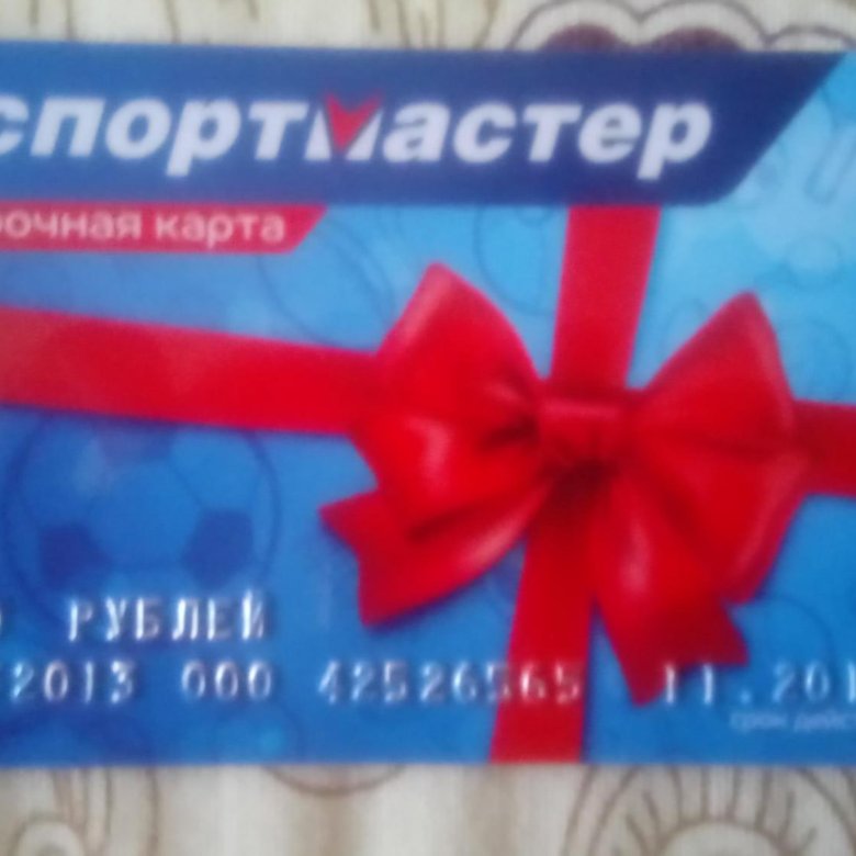 Подарочная Карта Магазина Спортмастер