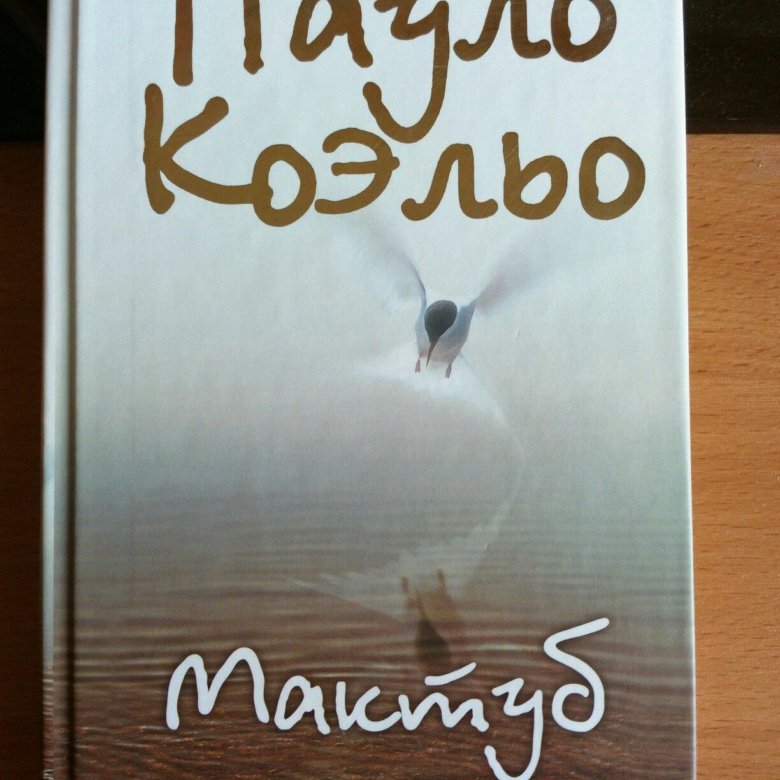 Мактуб коэльо. Коэльо Пауло "мактуб". Мактуб книга. Мактуб картинки. Мактуб и его друзья.