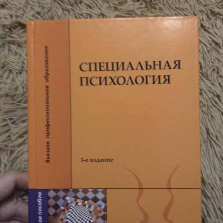 Специальная психология отзывы. Специальная психология. Специальная психология учебное пособие. Учебник по специальной психологии. Специальная психология учебник.