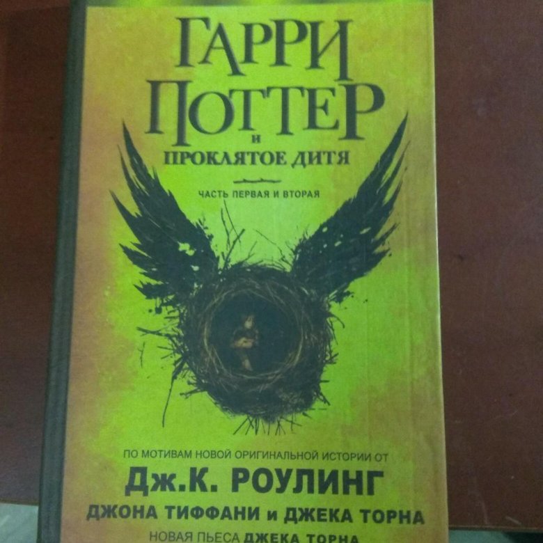 Проклятое дитя перевод. Книжка Проклятое дитя. Гарри Поттер и Проклятое дитя. Гарри Поттер и Проклятое дит. Гарри Поттер и Проклятое дитя Росмэн.