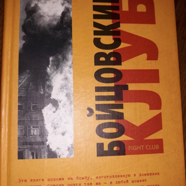 Читать книгу бойцовский клуб чак паланик. Fight Club book. Бойцовский клуб книга.