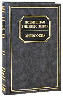 Философская энциклопедия. Всемирная энциклопедия философия. Книга Всемирная энциклопедия философии. Энциклопедия философия 1200. Новая Всемирная энциклопедия 