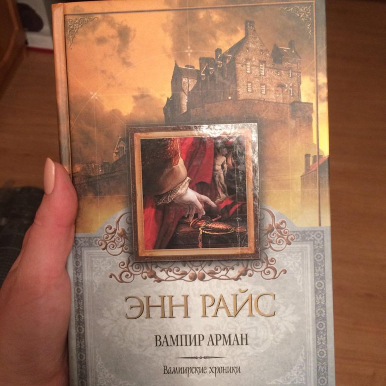 Книги про энн по порядку. Арман Энн Райс. Вампир Арман книга. Энн Райс произведения. Энн книга.