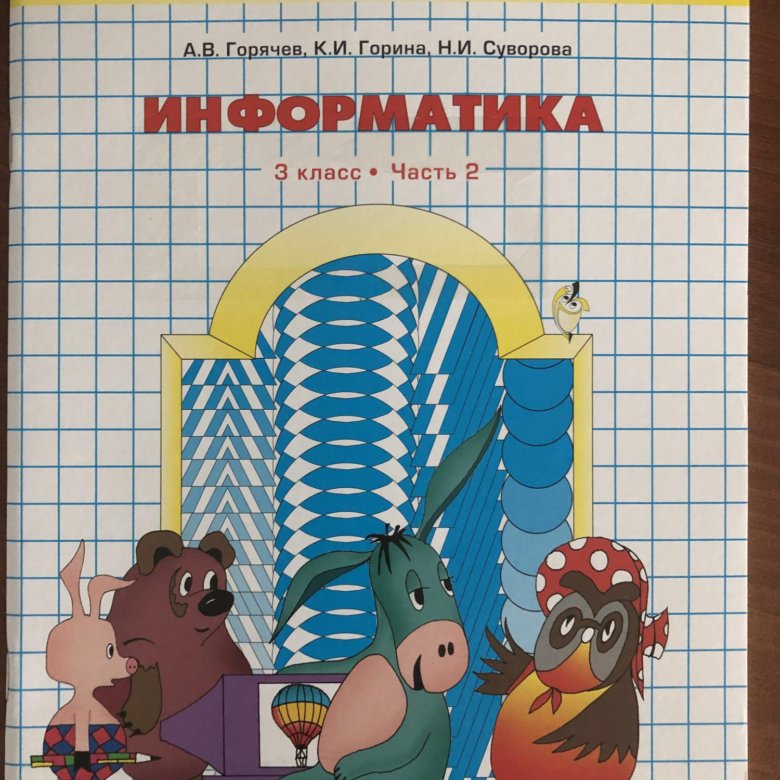 Информатика горячев 3 класс презентации к урокам