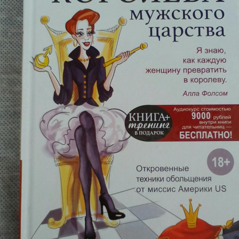 Королева мужчина. Продаётся книга объявление. Извращенное королевство книга. Наши царства книга. Алла Фолсом Королева в царстве мужчин читать онлайн.