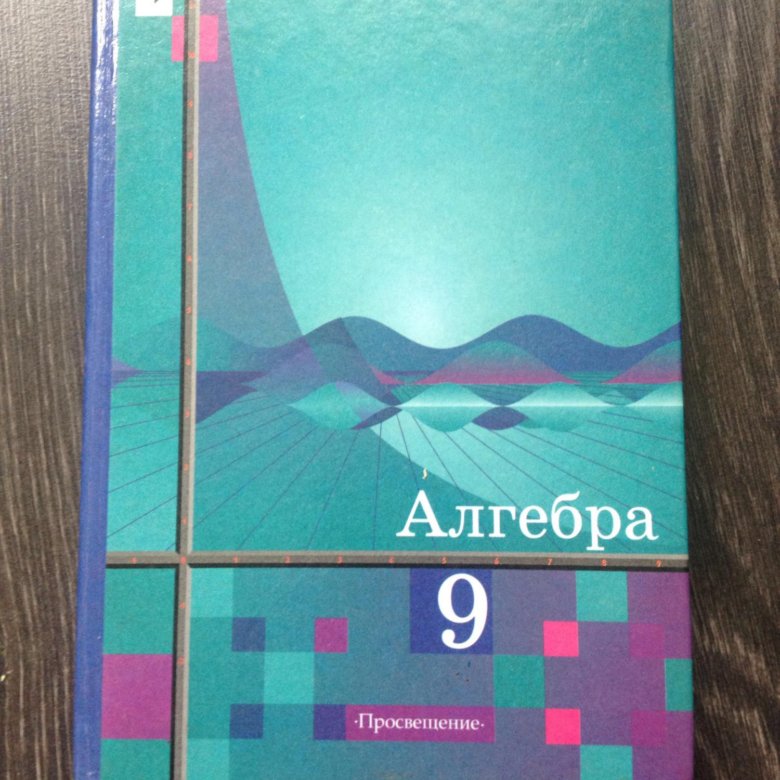 Алгебра 2018. Алгебра учебник Алимов. Алимов Алгебра 10-11 класс учебник. Учебник по алгебре 10 класс Алимов. Учебник 8 Алгебра Алимов.