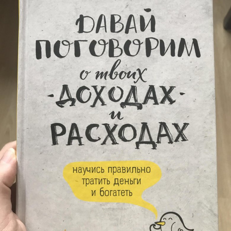 Давай поговорим отзывы. Давай поговорим о твоих доходах и расходах Карл Ричардс. Книга давай поговорим о твоих доходах и расходах. Поговорим о доходе. Книга давай поговорим о доходах.