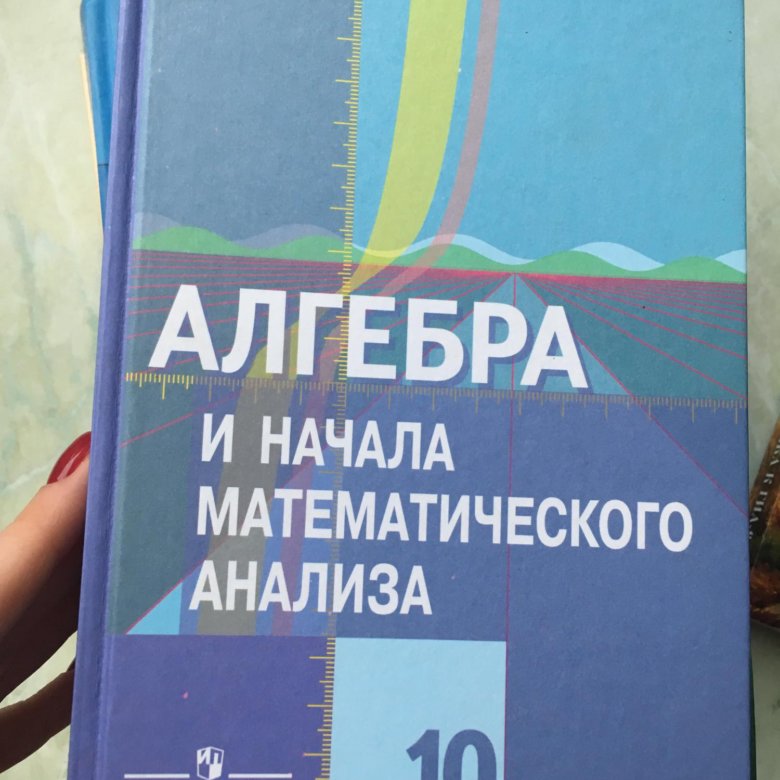 Алгебра десятый класс. 10 Класс Алгебра Жижченко. Алгебра и начала математического анализа 10-11 Макарычев. Алгебра 10 класс учебник. Алгебра 10 класс Макарычев учебник.