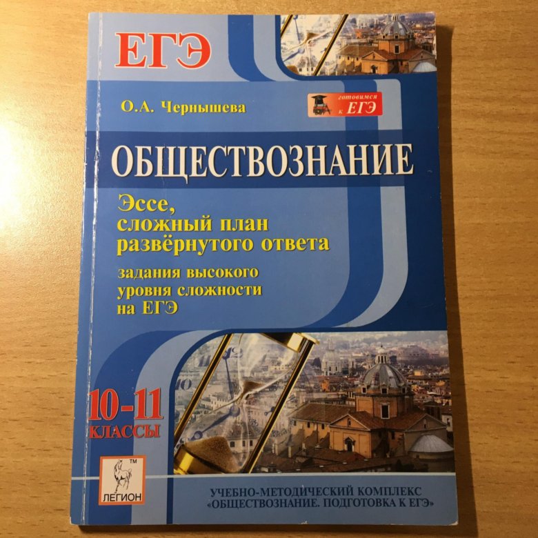 Обществознание подготовка. Чернышева Обществознание ЕГЭ. Обществознание подготовка к ЕГЭ. ЧКРНЫШЕВ Обществознание ЕГЭ. Чернышов Обществознание ЕГЭ.