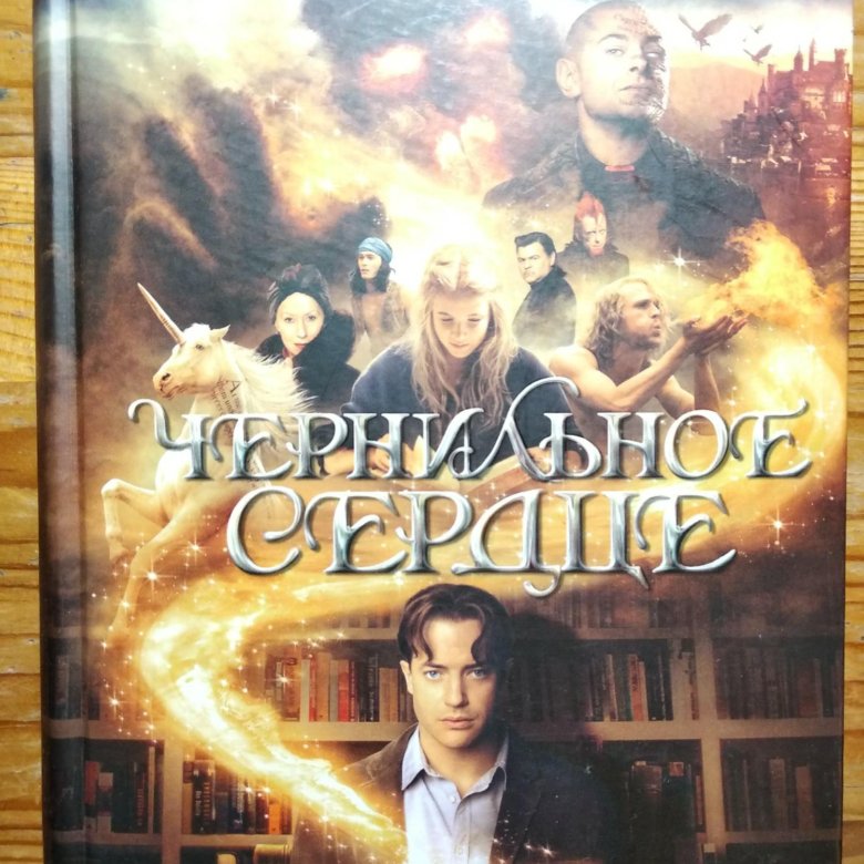 Книги функе чернильное сердце