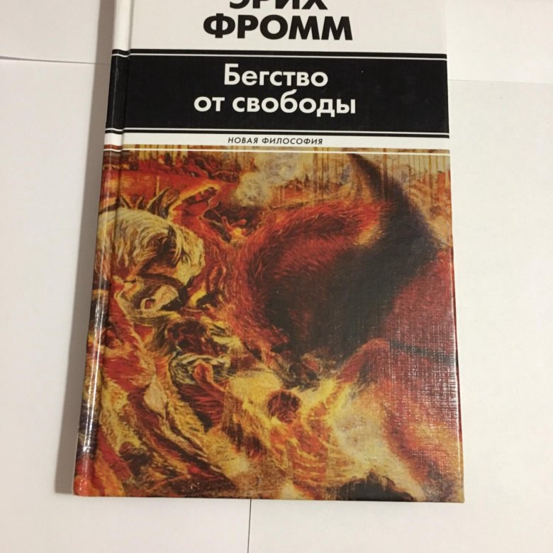 Эрих фромм бегство от свободы презентация