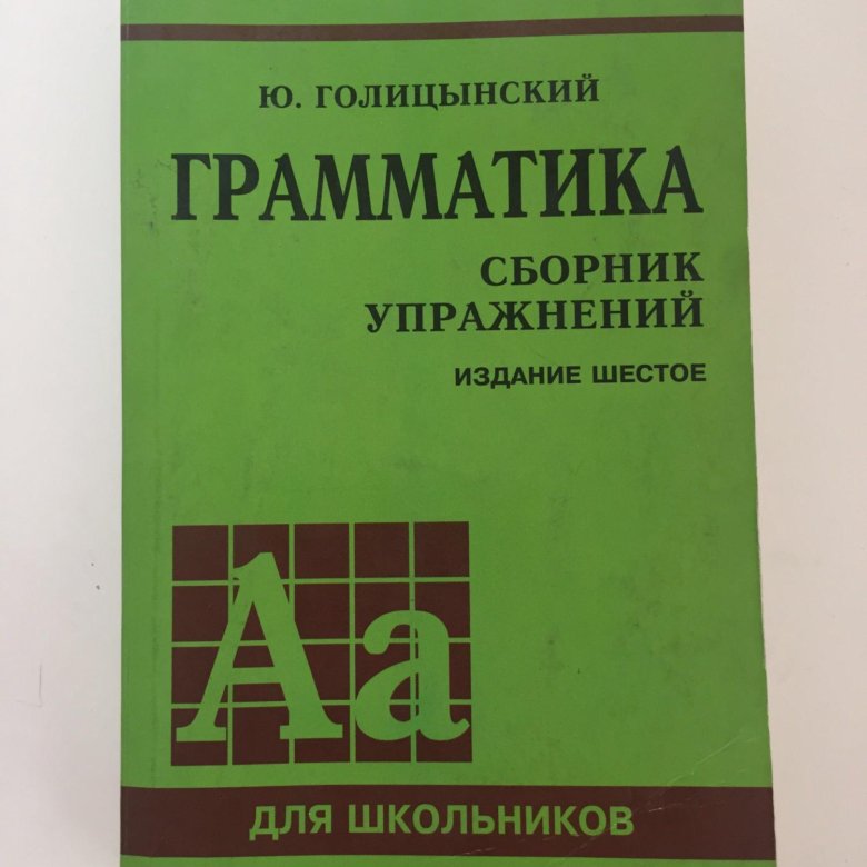 издание седьмое. учебник грамматики голицынский. голицынский сборник упражнений. английский язык грамматика голицынский сборник упражнений желтый. голицынский ю б грамматика сборник упражнений.