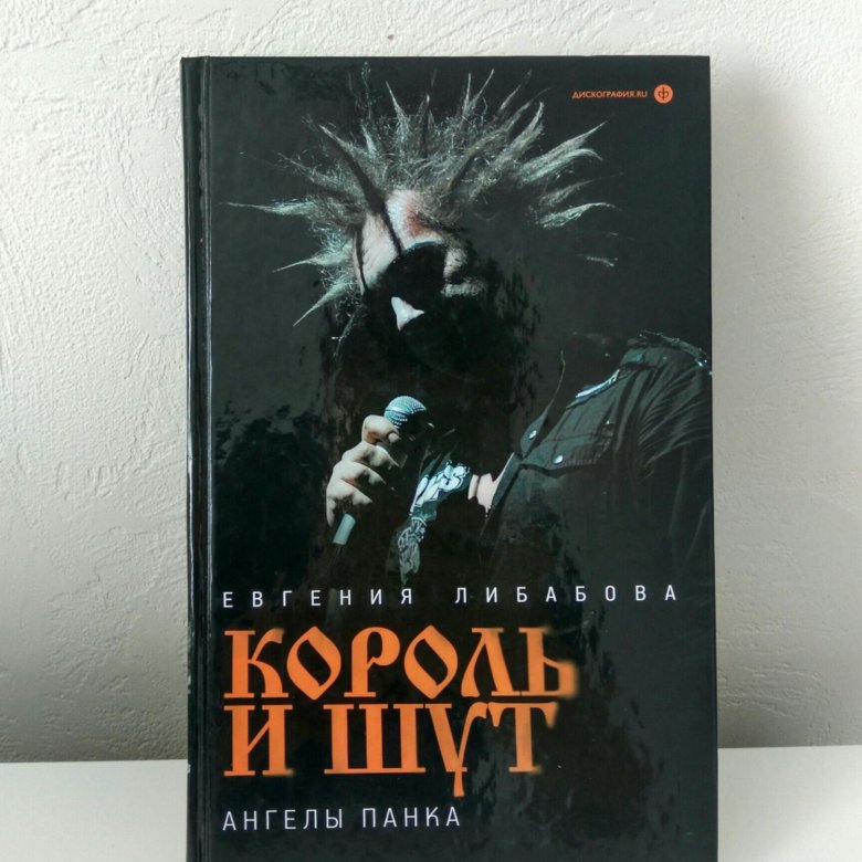 Книга король и шут. Король и Шут ангелы панка Евгения Либабова книга. Король и Шут ангелы панка. Король и Шут книга новая.