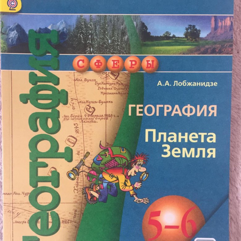 География 26. География Планета земля Лобжанидзе. Лобжанидзе Александр Александрович география. География 5 класс Лобжанидзе.