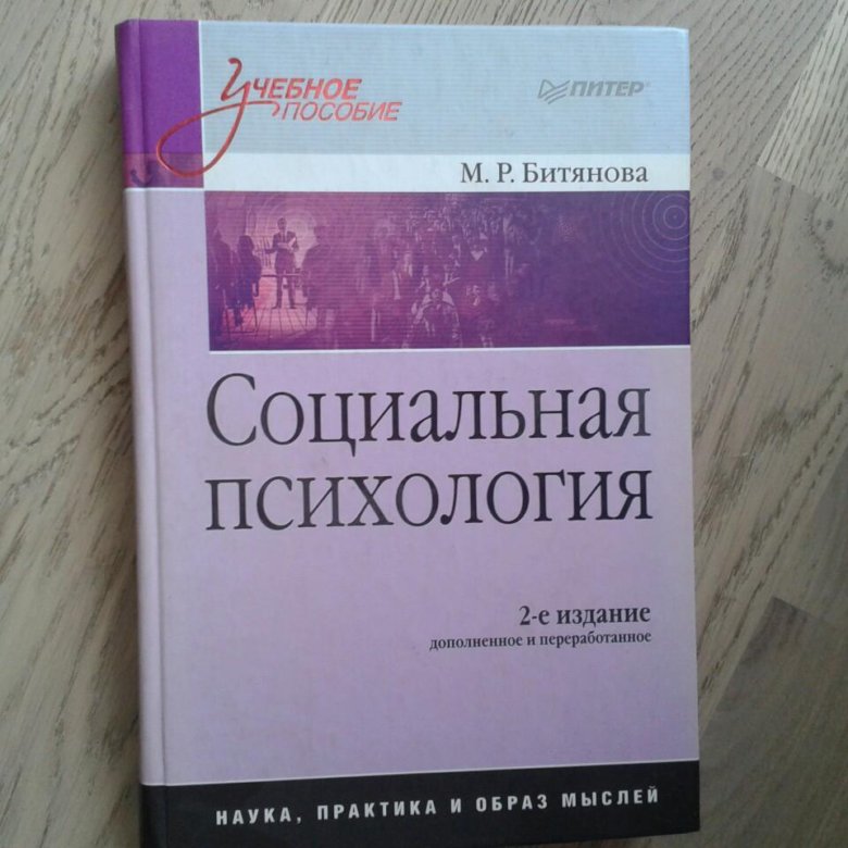 Книжка социальный. Битянова социальная психология. Книга социальная работа. Битянова м.р социальная психология.