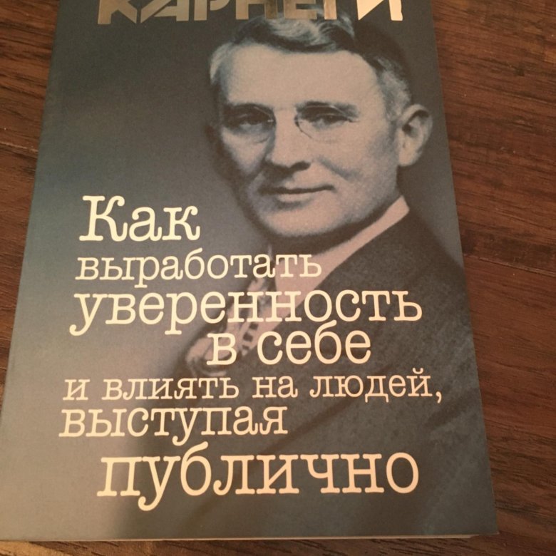 Как выработать уверенность в себе. Неизвестный Линкольн Дейл Карнеги. Дейл Карнеги о уверенности. Дейл Карнеги подпись. Дейл Карнеги счастье зависит от нас самих.