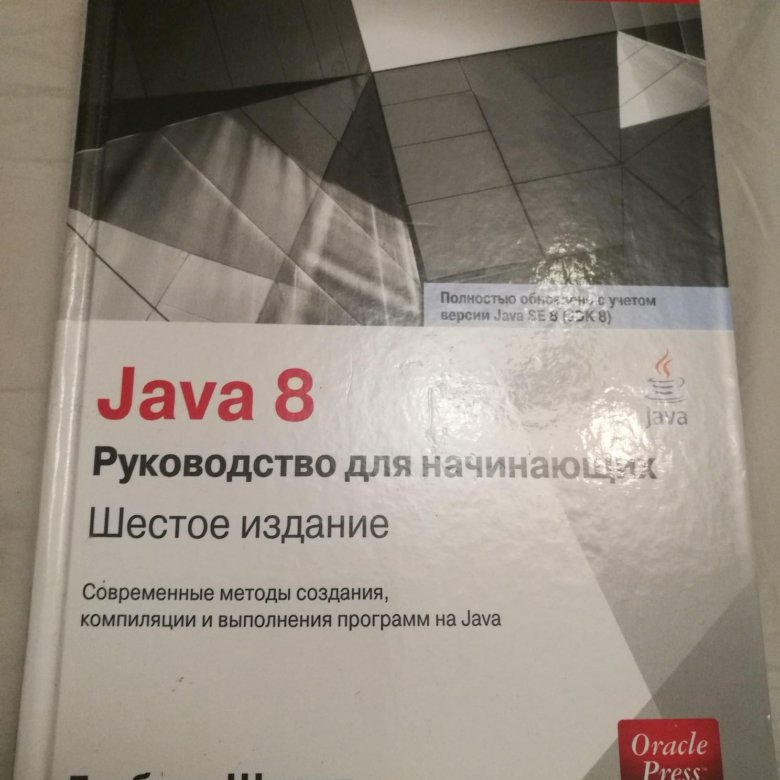 Java для начинающих Шилдт. Java 8 Шилдт. Шилдт java руководство для начинающих. "Java. Руководство для начинающих", Герберт Шилдт. Java руководство шилдт