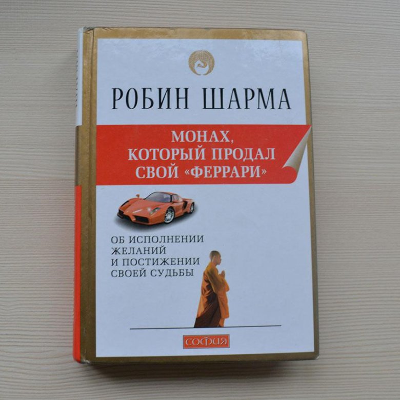 Книга монах который продал свой феррари отзывы. Монах который продал свой Феррари картинки. Монах который продал свой Феррари аудиокнига слушать онлайн. Продолжение книги о монахе который продал свой Феррари. Монах продавший Феррари аудиокнига слушать описание.